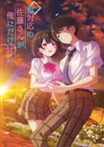 Locandina di The Cold Sato-san is Only Sweet to Me