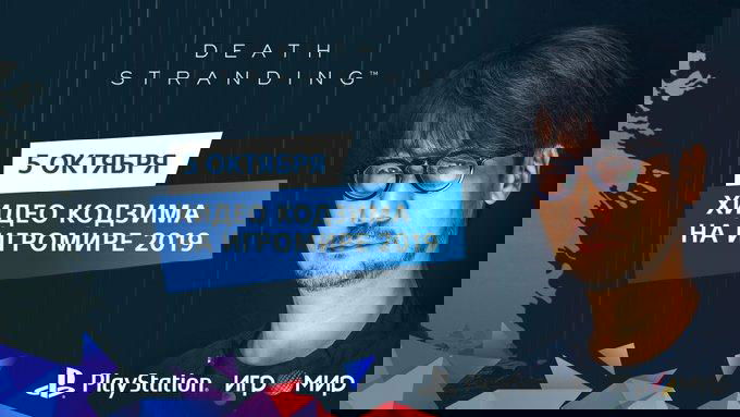 Death Stranding e Kojima saranno a Mosca il 5 ottobre